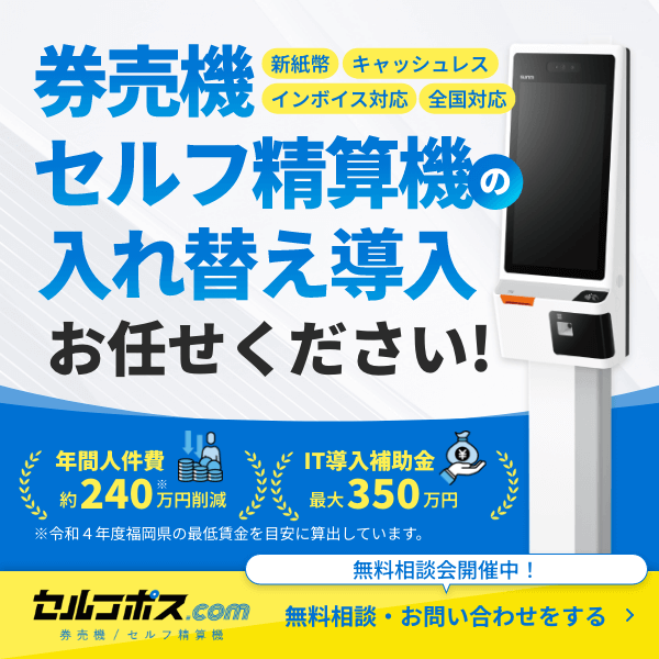券売機・セルフ精算機バナー