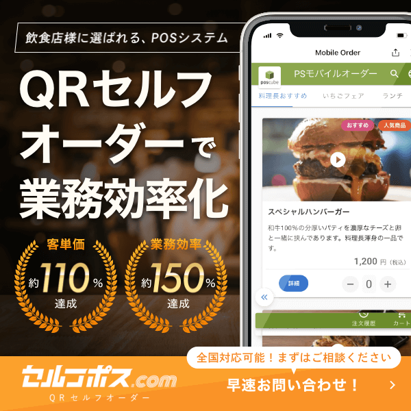 QRセルフオーダーバナー
